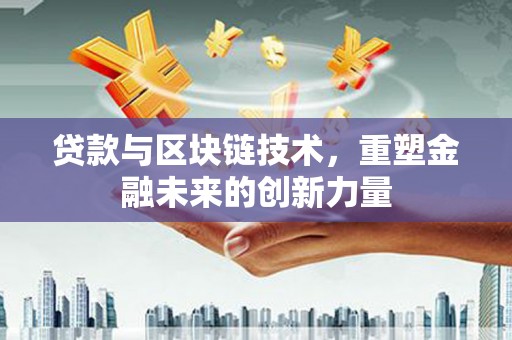嘉黎贷款与区块链技术，重塑金融未来的创新力量
