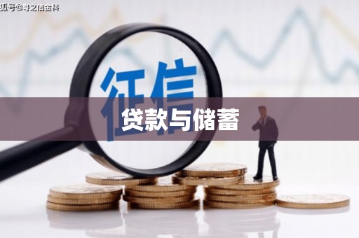 嘉黎贷款与储蓄