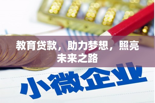 嘉黎教育贷款，助力梦想，照亮未来之路