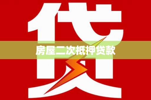 嘉黎房屋二次抵押贷款