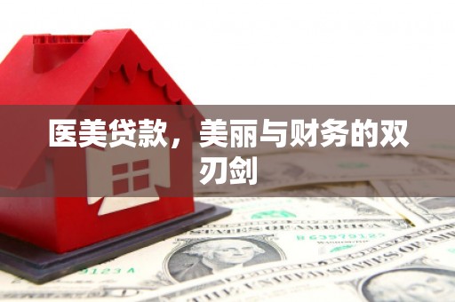 嘉黎医美贷款，美丽与财务的双刃剑