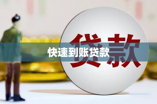 嘉黎快速到账贷款