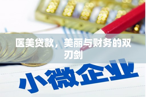 嘉黎医美贷款，美丽与财务的双刃剑