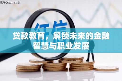 嘉黎贷款教育，解锁未来的金融智慧与职业发展