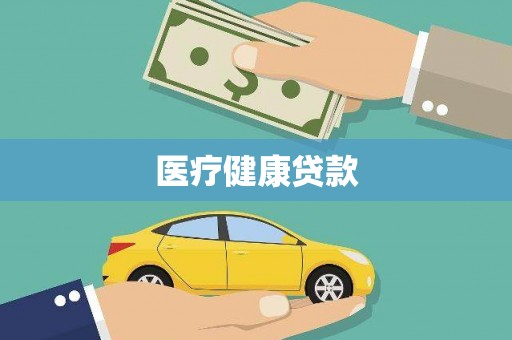 嘉黎医疗健康贷款