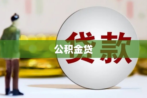 嘉黎公积金贷