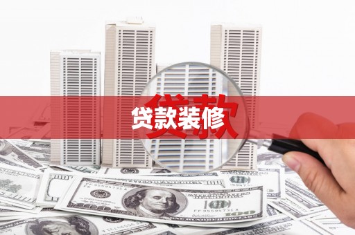 嘉黎贷款装修
