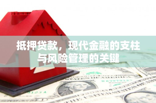 嘉黎抵押贷款，现代金融的支柱与风险管理的关键