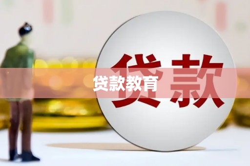 嘉黎贷款教育