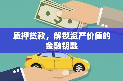 嘉黎质押贷款，解锁资产价值的金融钥匙