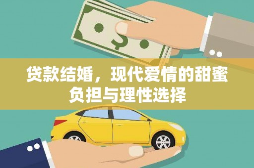 嘉黎贷款结婚，现代爱情的甜蜜负担与理性选择