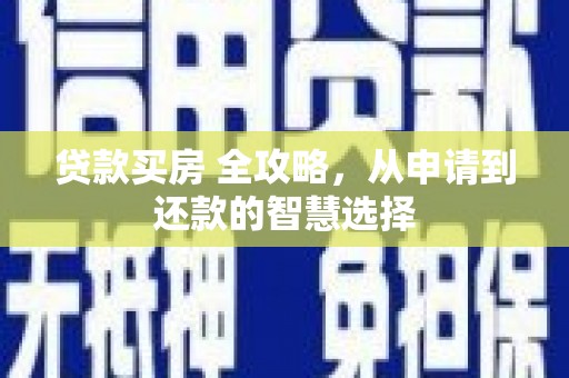 嘉黎贷款买房 全攻略，从申请到还款的智慧选择