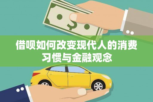 嘉黎借呗如何改变现代人的消费习惯与金融观念