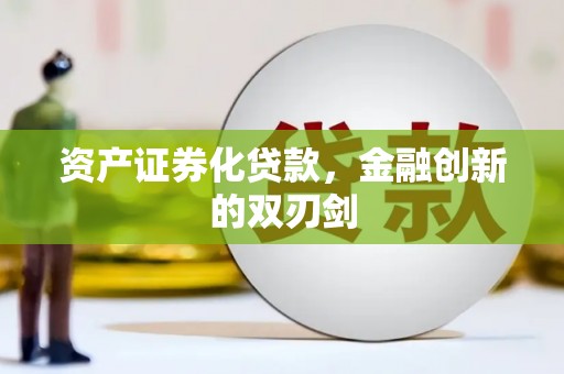 嘉黎资产证券化贷款，金融创新的双刃剑