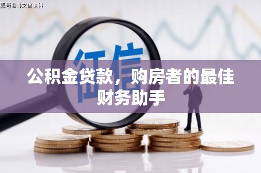 嘉黎公积金贷款，购房者的最佳财务助手