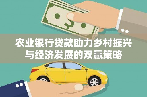 嘉黎农业银行贷款助力乡村振兴与经济发展的双赢策略