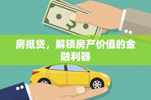 嘉黎房抵贷，解锁房产价值的金融利器