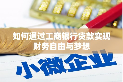 嘉黎如何通过工商银行贷款实现财务自由与梦想