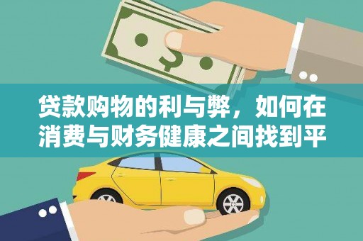 嘉黎贷款购物的利与弊，如何在消费与财务健康之间找到平衡