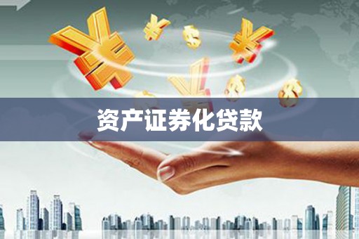嘉黎资产证券化贷款
