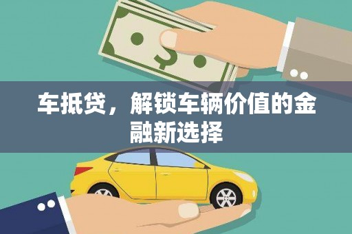 嘉黎车抵贷，解锁车辆价值的金融新选择
