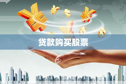 嘉黎贷款购买股票
