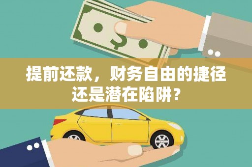 嘉黎提前还款，财务自由的捷径还是潜在陷阱？