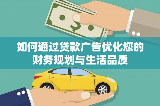 嘉黎如何通过贷款广告优化您的财务规划与生活品质