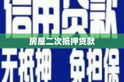 嘉黎房屋二次抵押贷款