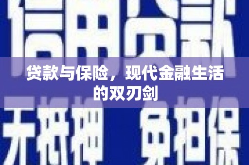 嘉黎贷款与保险，现代金融生活的双刃剑