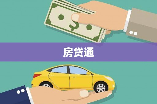 嘉黎房贷通
