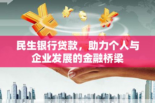 嘉黎民生银行贷款，助力个人与企业发展的金融桥梁