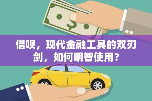 嘉黎借呗，现代金融工具的双刃剑，如何明智使用？