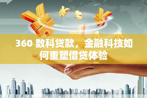 嘉黎360 数科贷款，金融科技如何重塑借贷体验