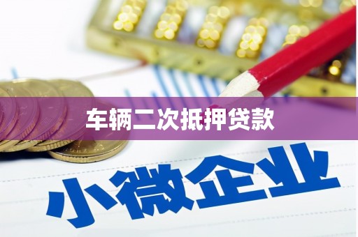 嘉黎车辆二次抵押贷款