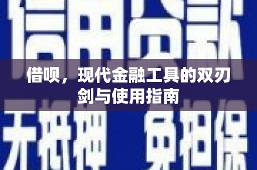 嘉黎借呗，现代金融工具的双刃剑与使用指南