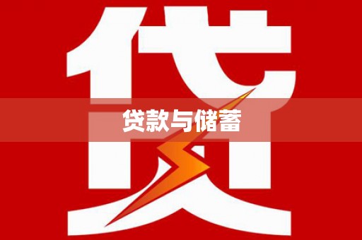 嘉黎贷款与储蓄