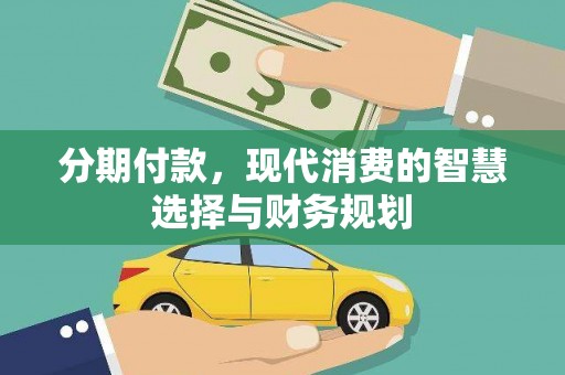 嘉黎分期付款，现代消费的智慧选择与财务规划