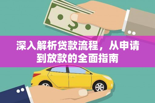 嘉黎深入解析贷款流程，从申请到放款的全面指南