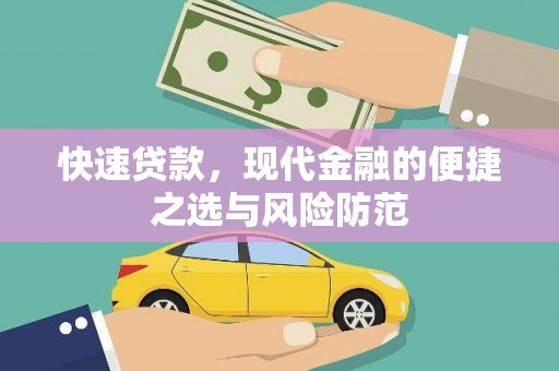 嘉黎快速贷款，现代金融的便捷之选与风险防范