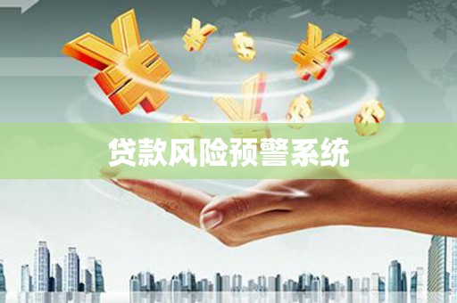 嘉黎贷款风险预警系统