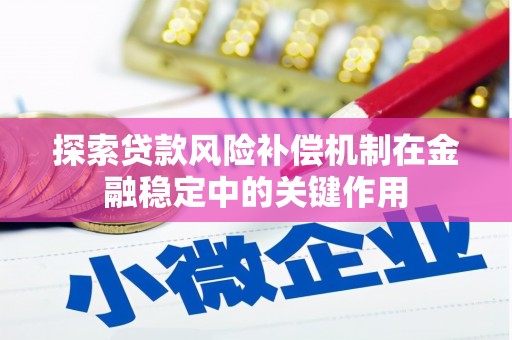 嘉黎探索贷款风险补偿机制在金融稳定中的关键作用