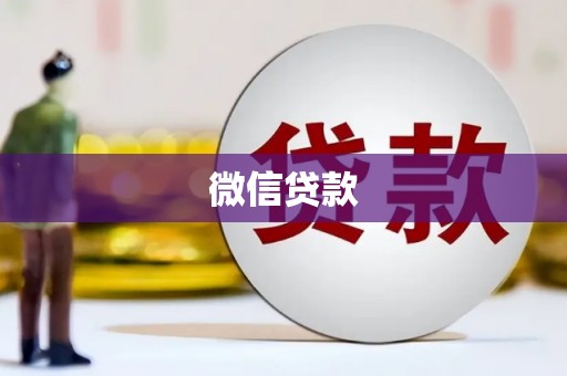 嘉黎微信贷款