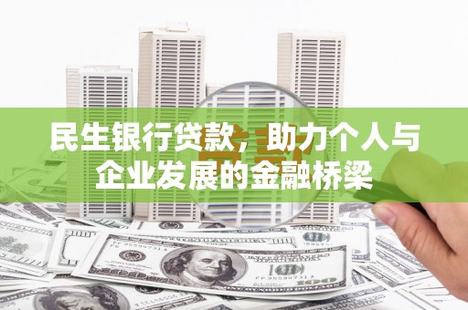 嘉黎民生银行贷款，助力个人与企业发展的金融桥梁