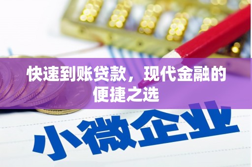 嘉黎快速到账贷款，现代金融的便捷之选