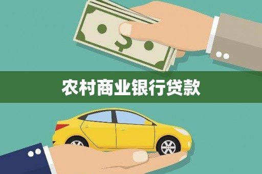 嘉黎农村商业银行贷款
