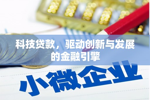 嘉黎科技贷款，驱动创新与发展的金融引擎