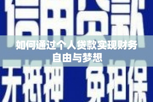 嘉黎如何通过个人贷款实现财务自由与梦想