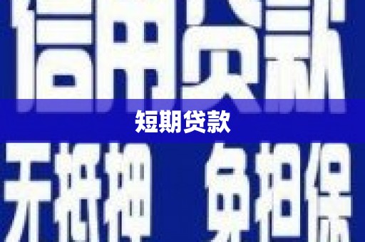嘉黎短期贷款