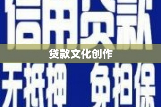 嘉黎贷款文化创作